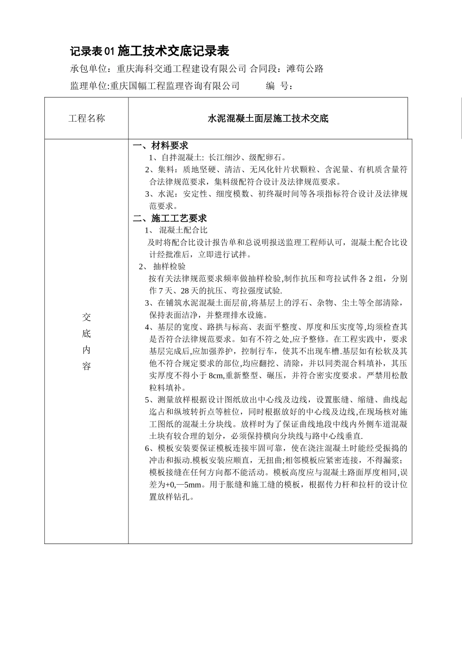 水泥混凝土路面施工技术交底_第1页