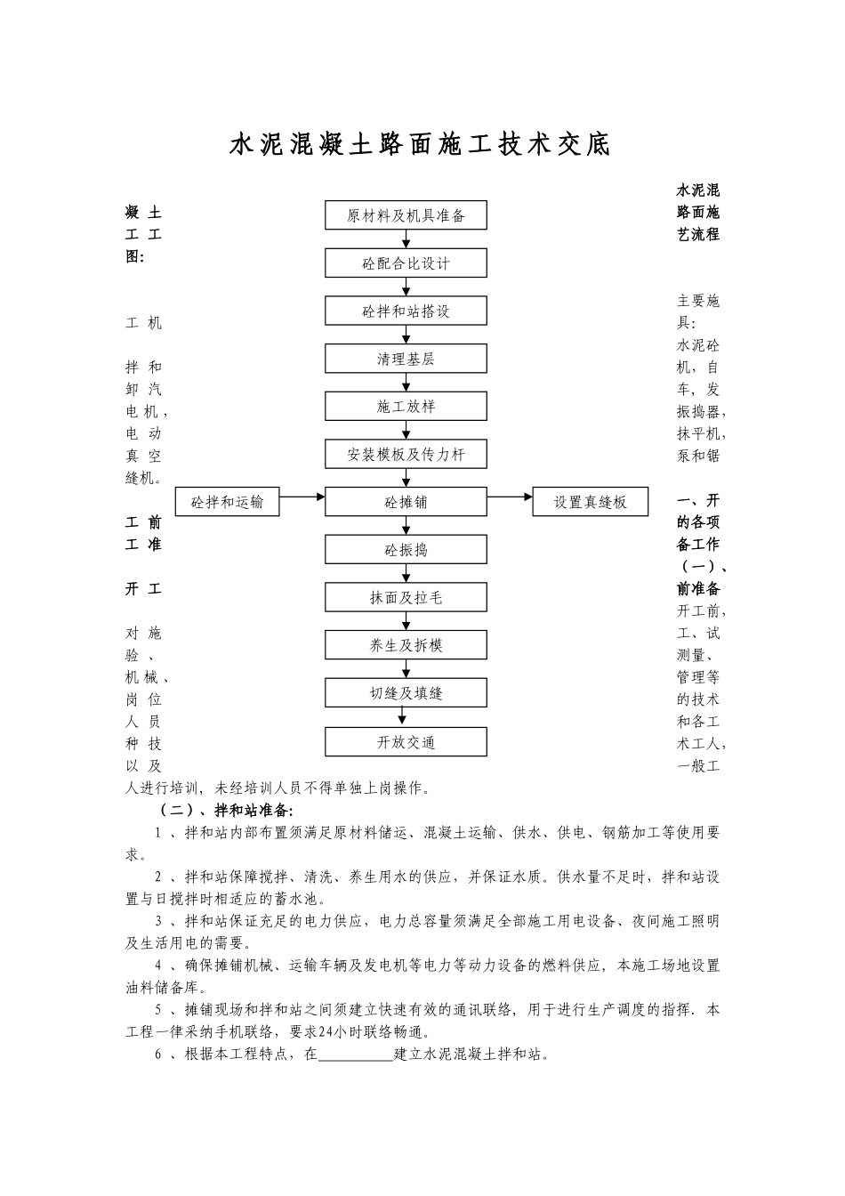 水泥混凝土路面施工技术交底11_第1页