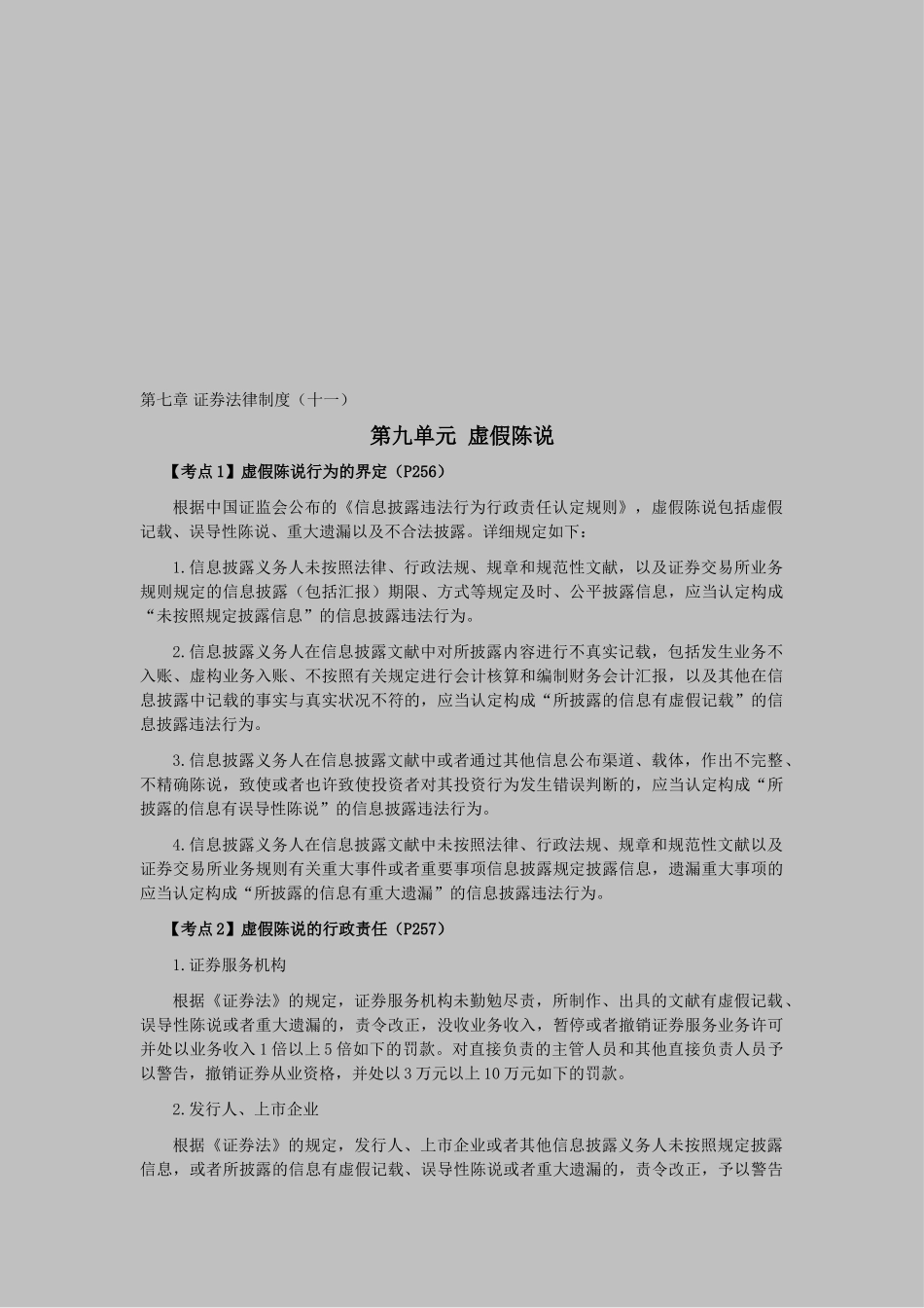 2025年注会考试《经济法》考点解读第07章证券法律制度_第1页