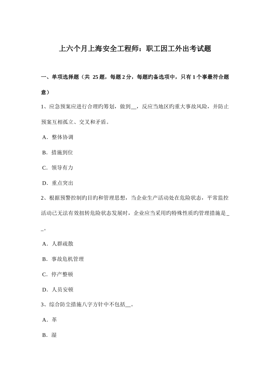 2025年上半年上海安全工程师职工因工外出考试题_第1页