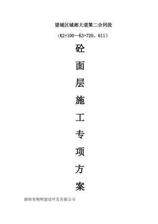 水泥混凝土路面施工方案-