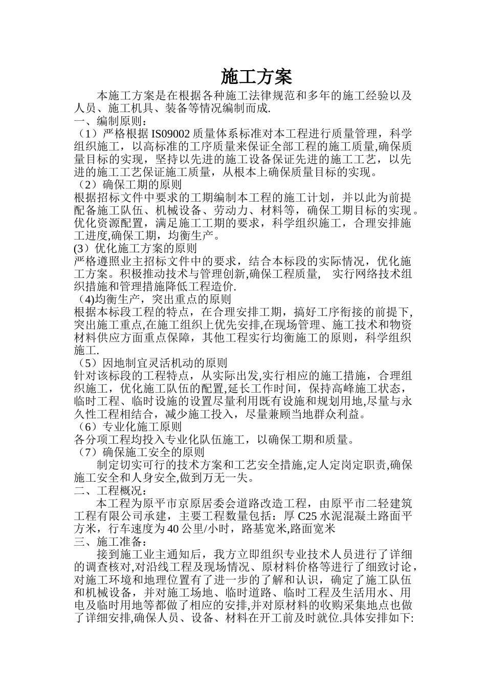 水泥混凝土路面施工方案_第1页