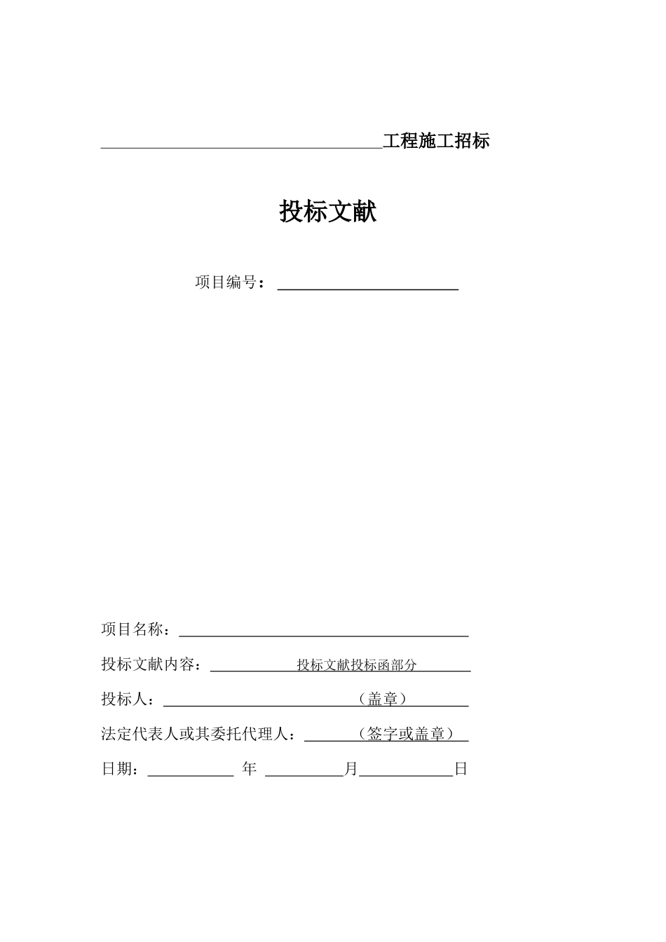 2025年建筑工程施工招标标书全套文件和表格_第2页