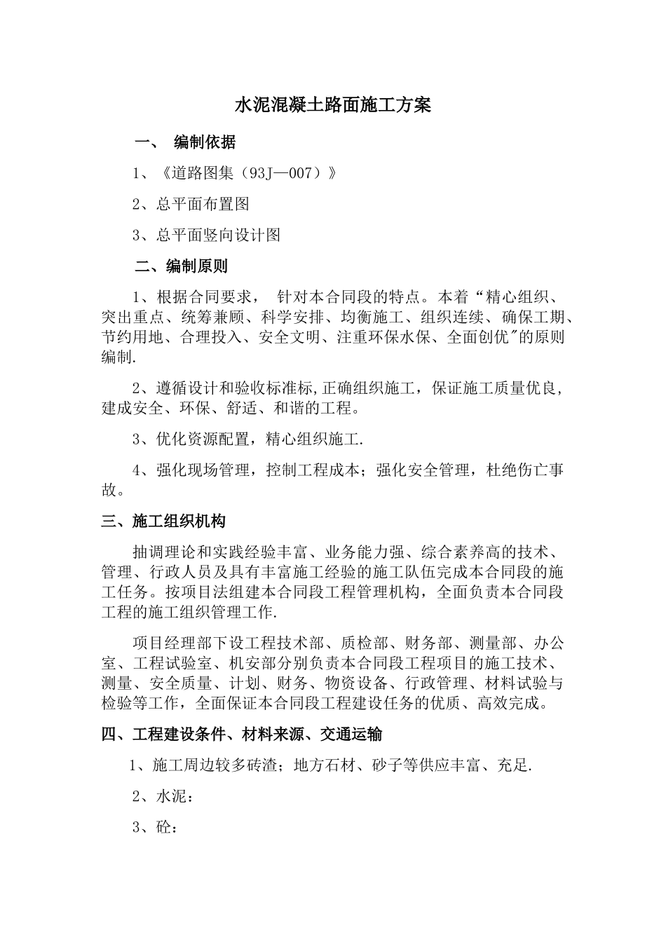 水泥混凝土路面施工方案25545_第1页