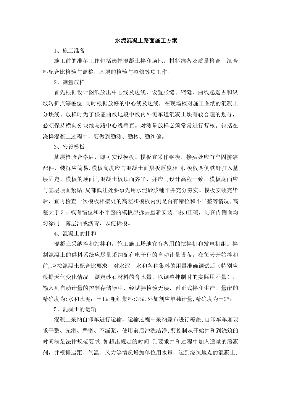 水泥混凝土路面施工方案3_第1页