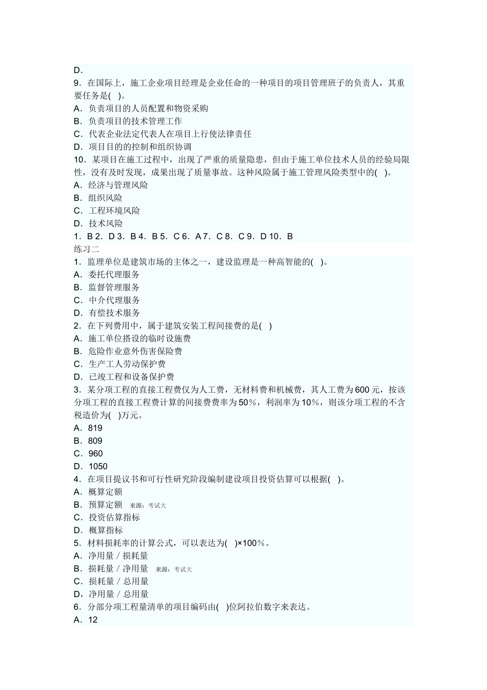 2025年二级建造师施工管理练习题_第2页