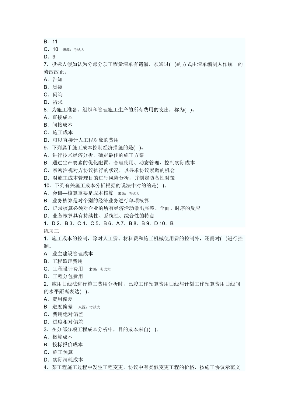 2025年二级建造师施工管理练习题_第3页