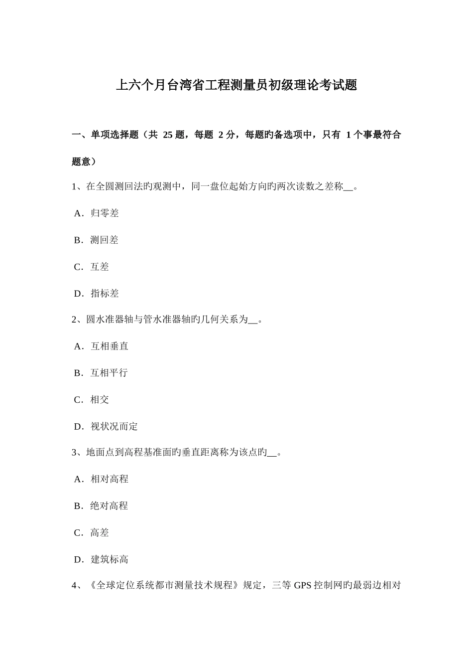 2025年上半年台湾省工程测量员初级理论考试题_第1页