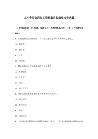 2025年上半年台湾省工程测量员初级理论考试题