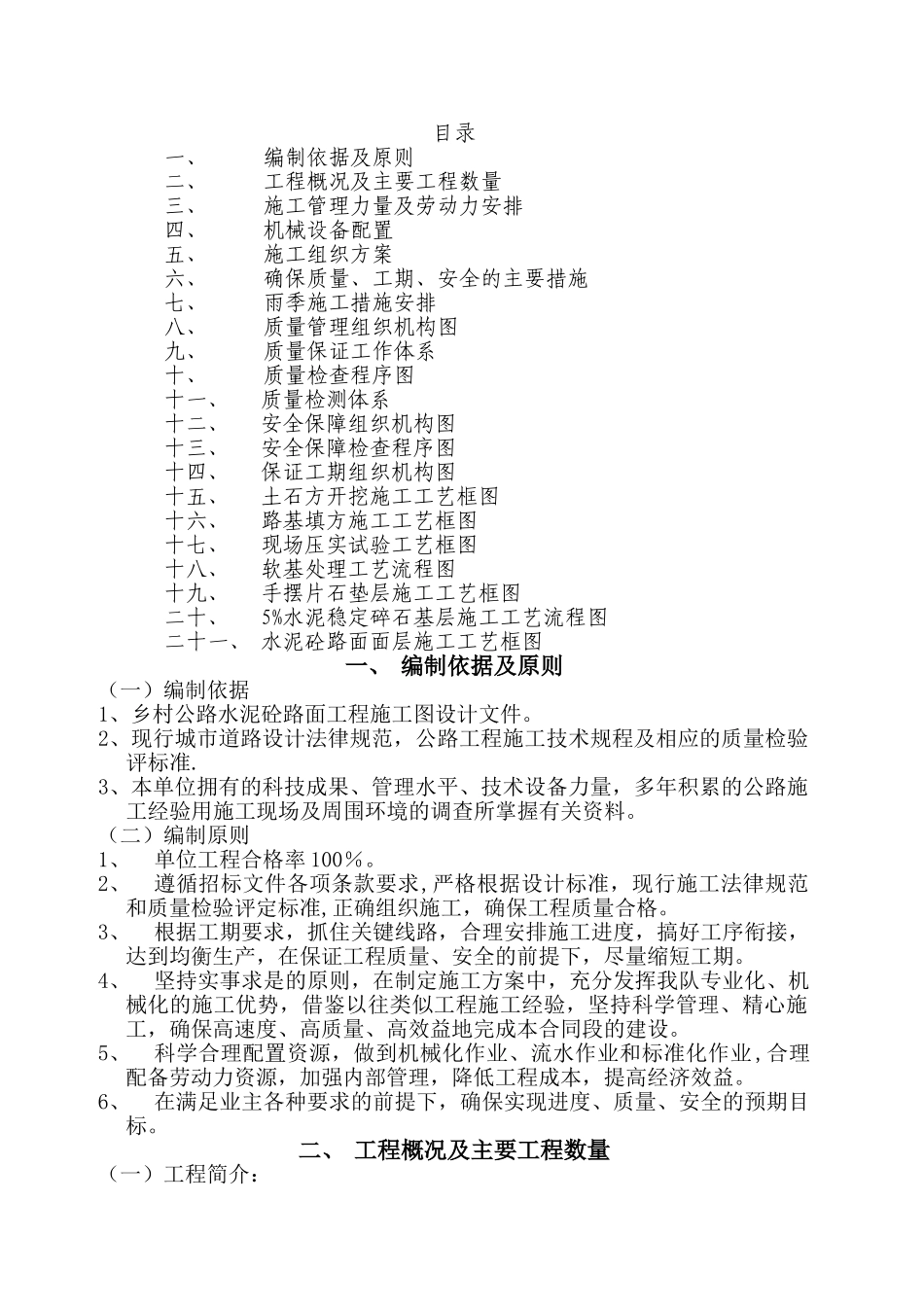 水泥混凝土路面施工方案51053_第1页
