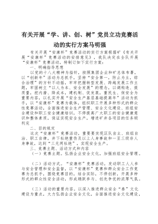 2025年关于开展学讲创树党员立功竞赛活动的实施方案马明强