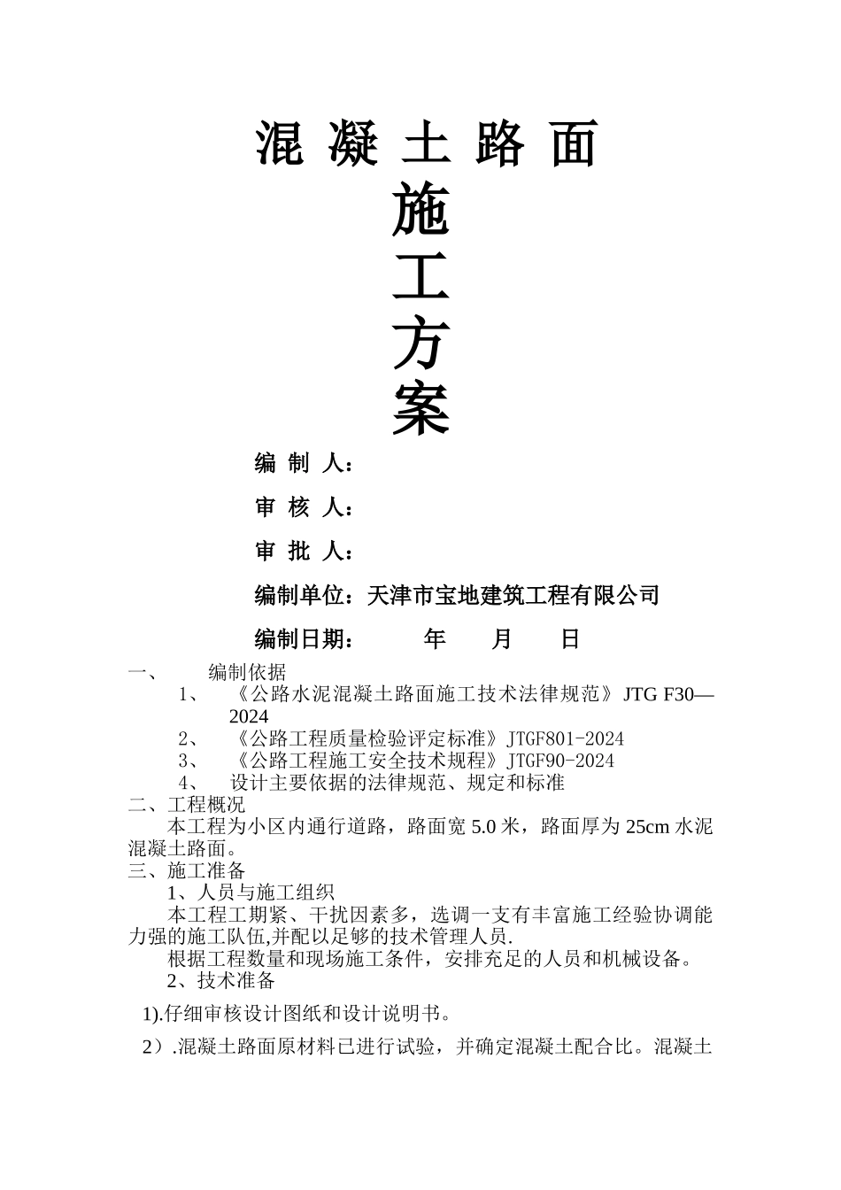水泥混凝土路面施工方案52110_第1页