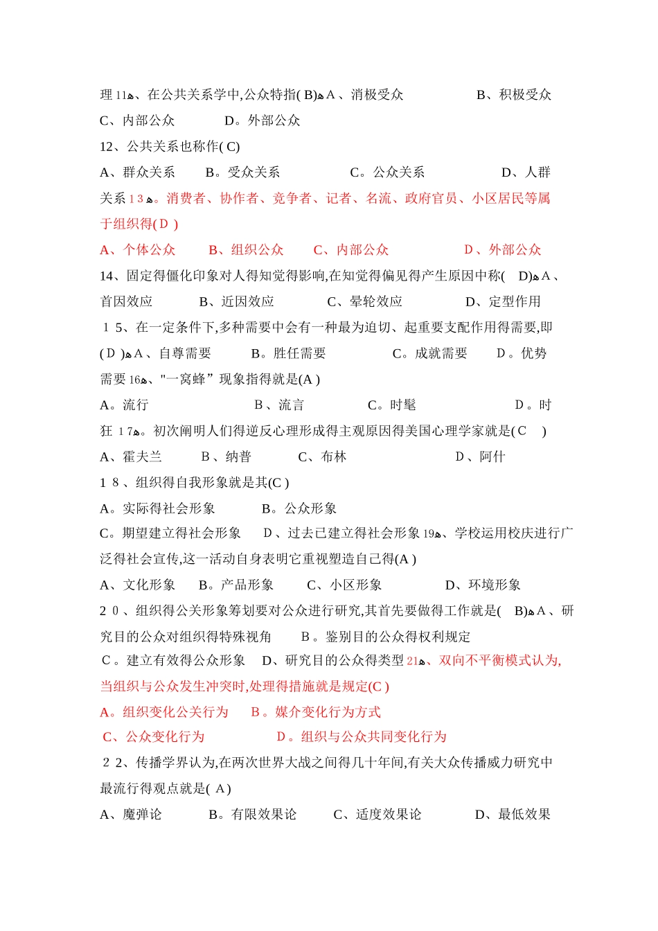 2025年公共关系学试题题库大全及答案汇总_第2页