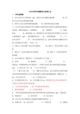 2025年公共关系学试题题库大全及答案汇总