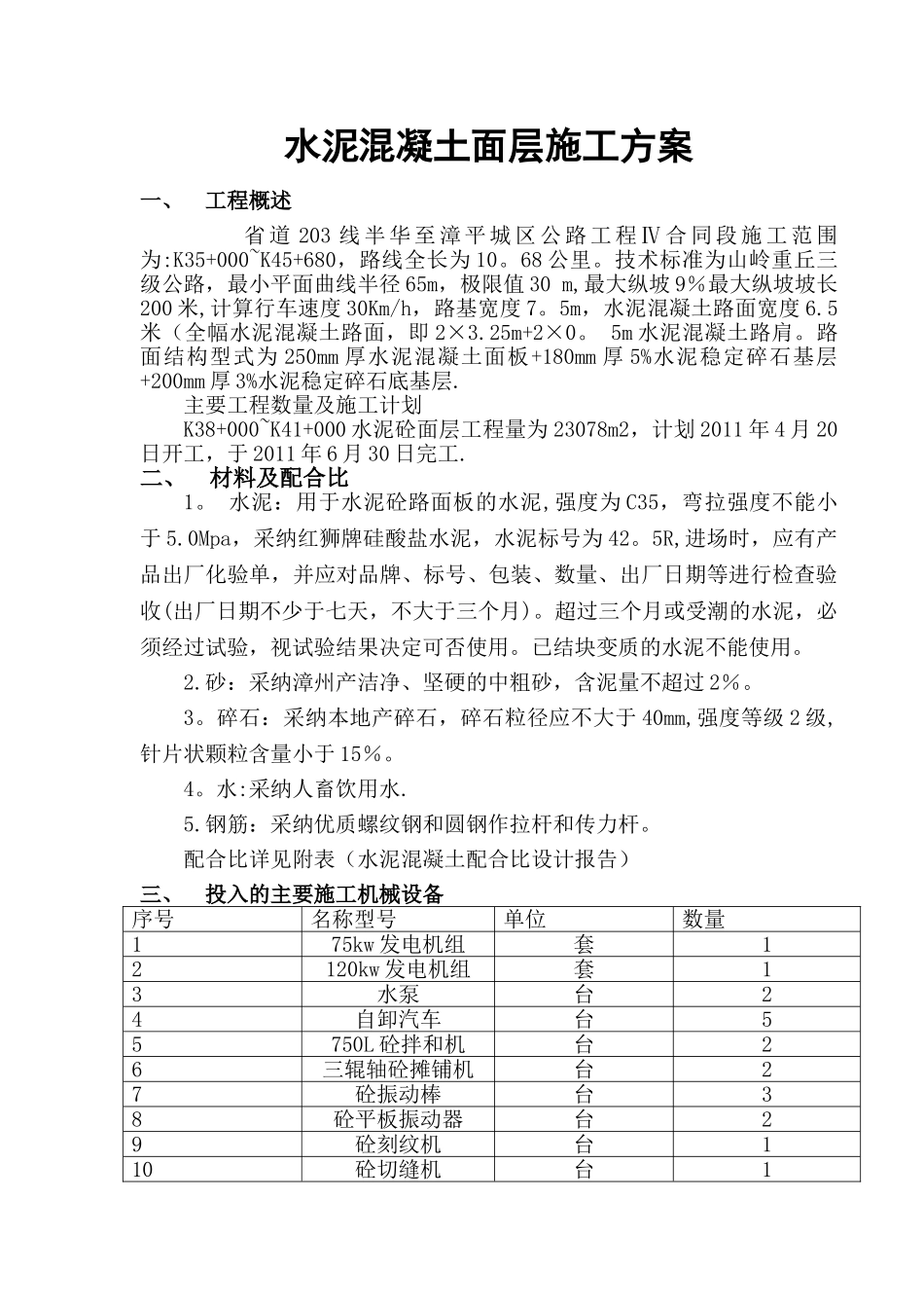 水泥混凝土路面施工方案52155_第1页