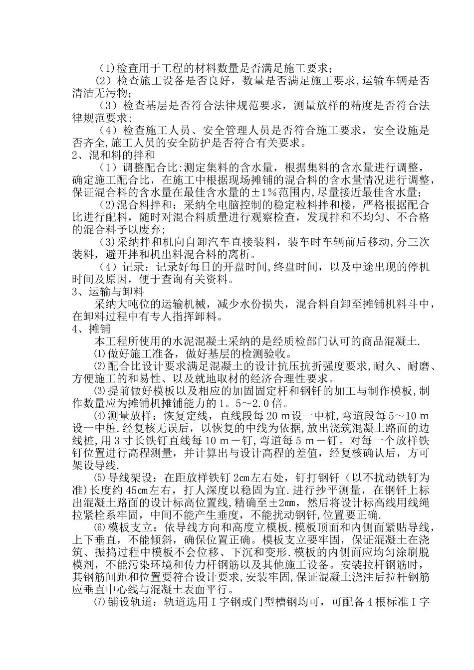 水泥混凝土路面施工方案52155_第3页