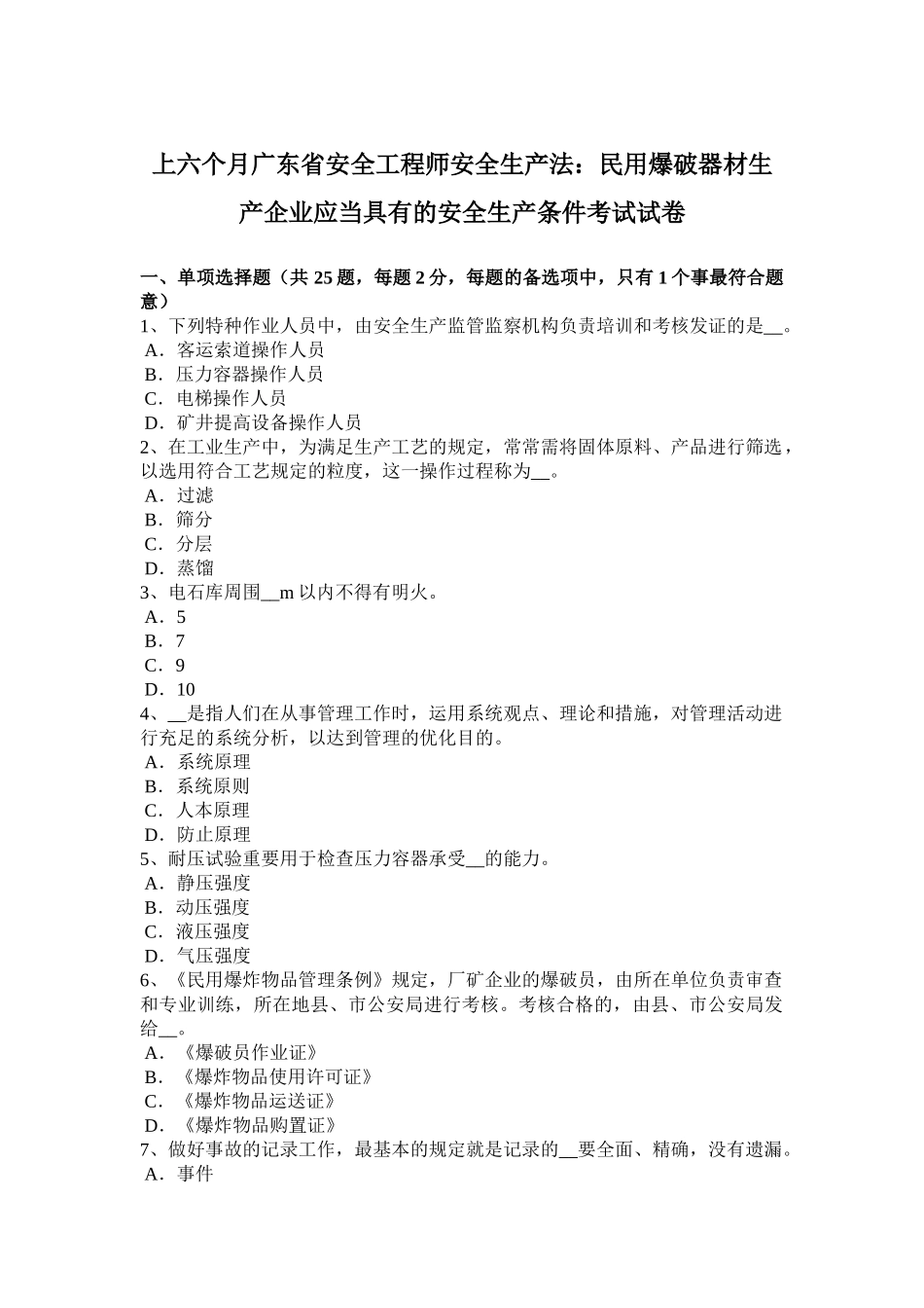 2025年上半年广东省安全工程师安全生产法民用爆破器材生产企业应当具备的安全生产条件考试试卷_第1页