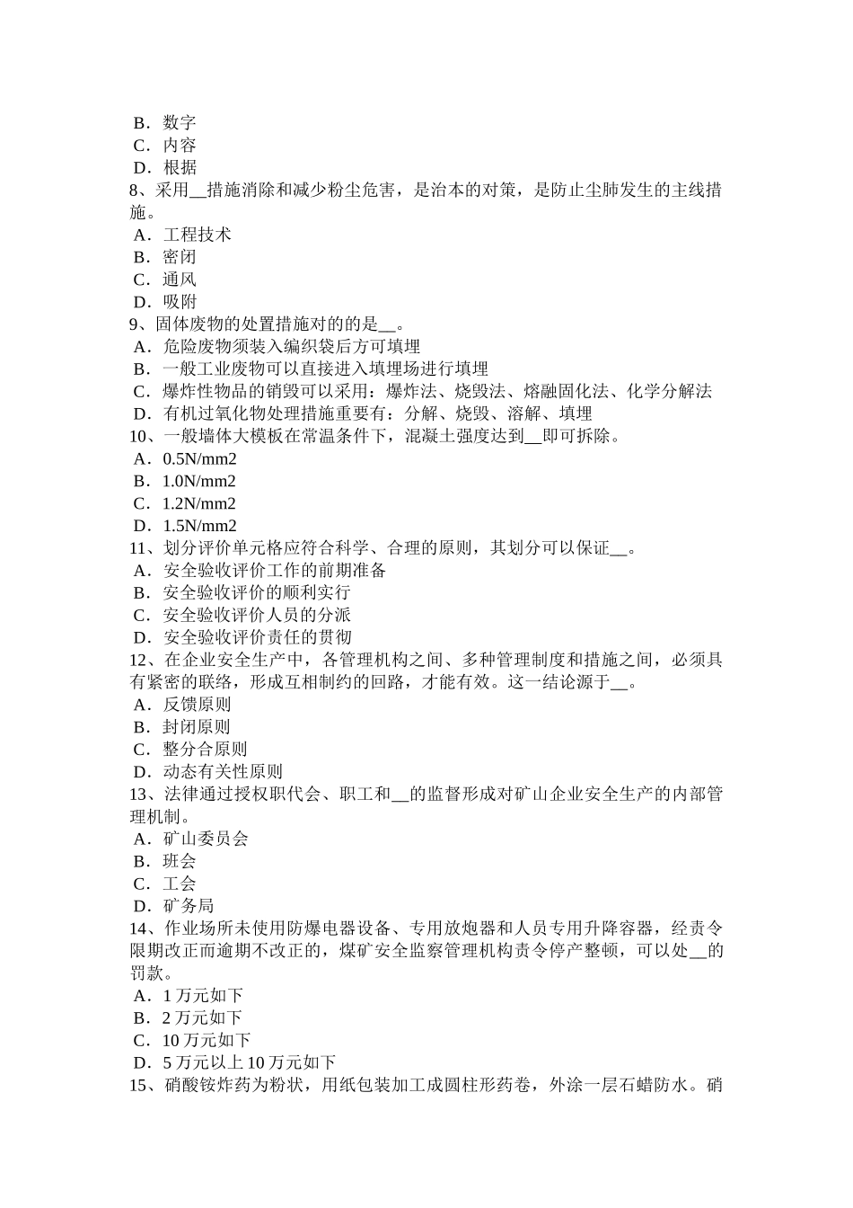 2025年上半年广东省安全工程师安全生产法民用爆破器材生产企业应当具备的安全生产条件考试试卷_第2页