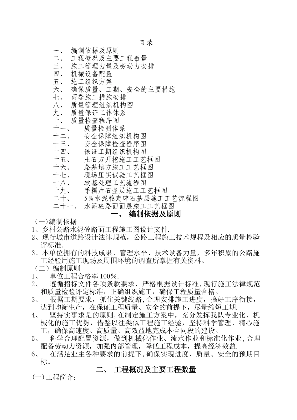 水泥混凝土路面施工方案52220_第1页