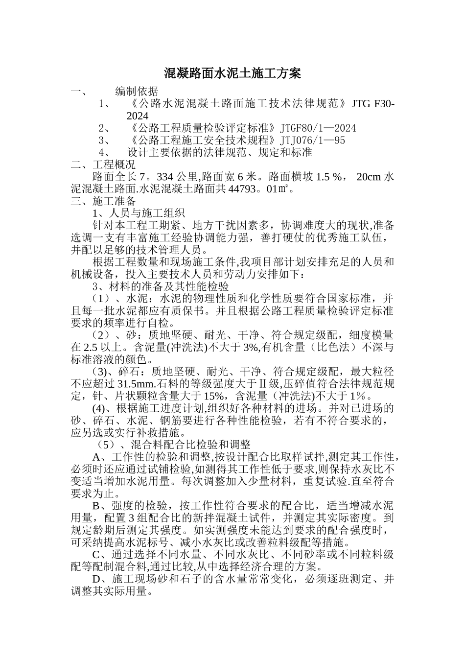 水泥混凝土路面施工方案52244_第1页