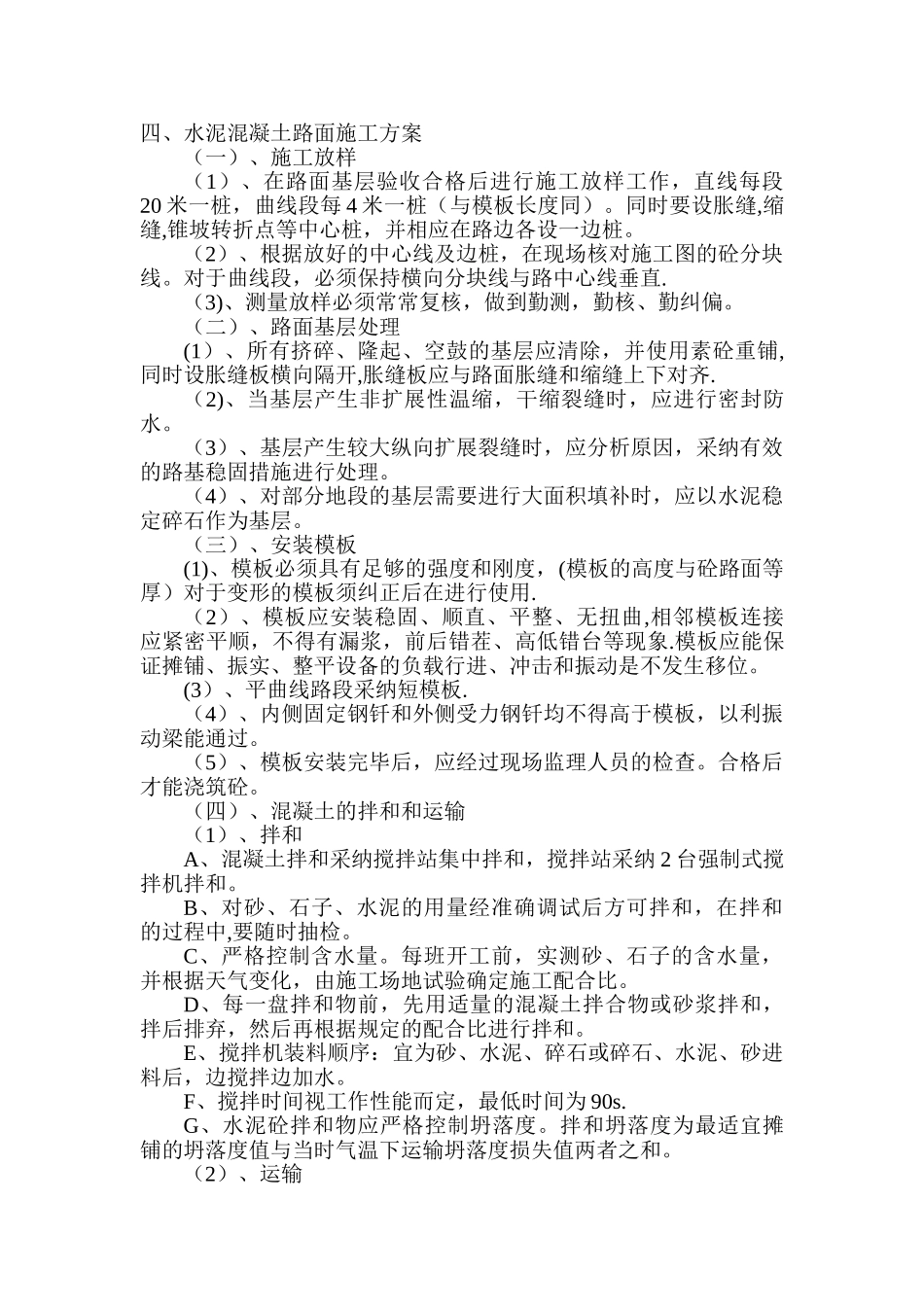 水泥混凝土路面施工方案52244_第2页