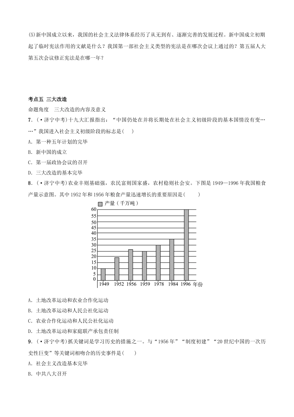 2025年山东省济宁市中考历史复习第十二单元走向社会主义真题演练_第3页