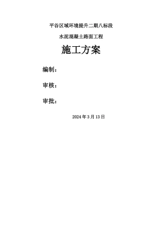 水泥混凝土路面施工方案52254