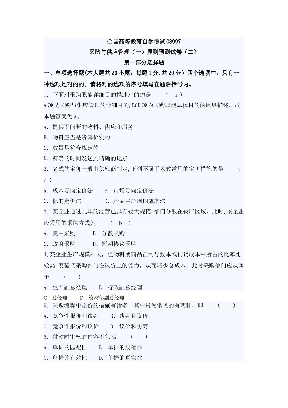 2025年自考采购与供应管理押密试题及答案_第1页