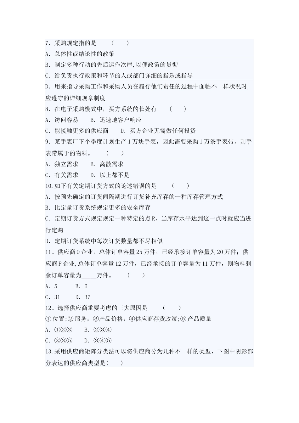 2025年自考采购与供应管理押密试题及答案_第2页