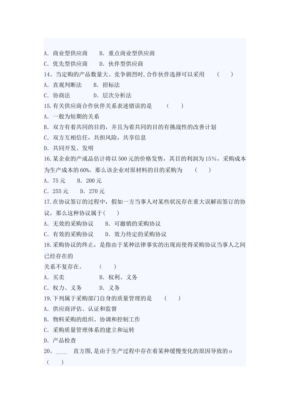 2025年自考采购与供应管理押密试题及答案_第3页