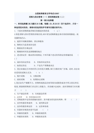 2025年自考采购与供应管理押密试题及答案