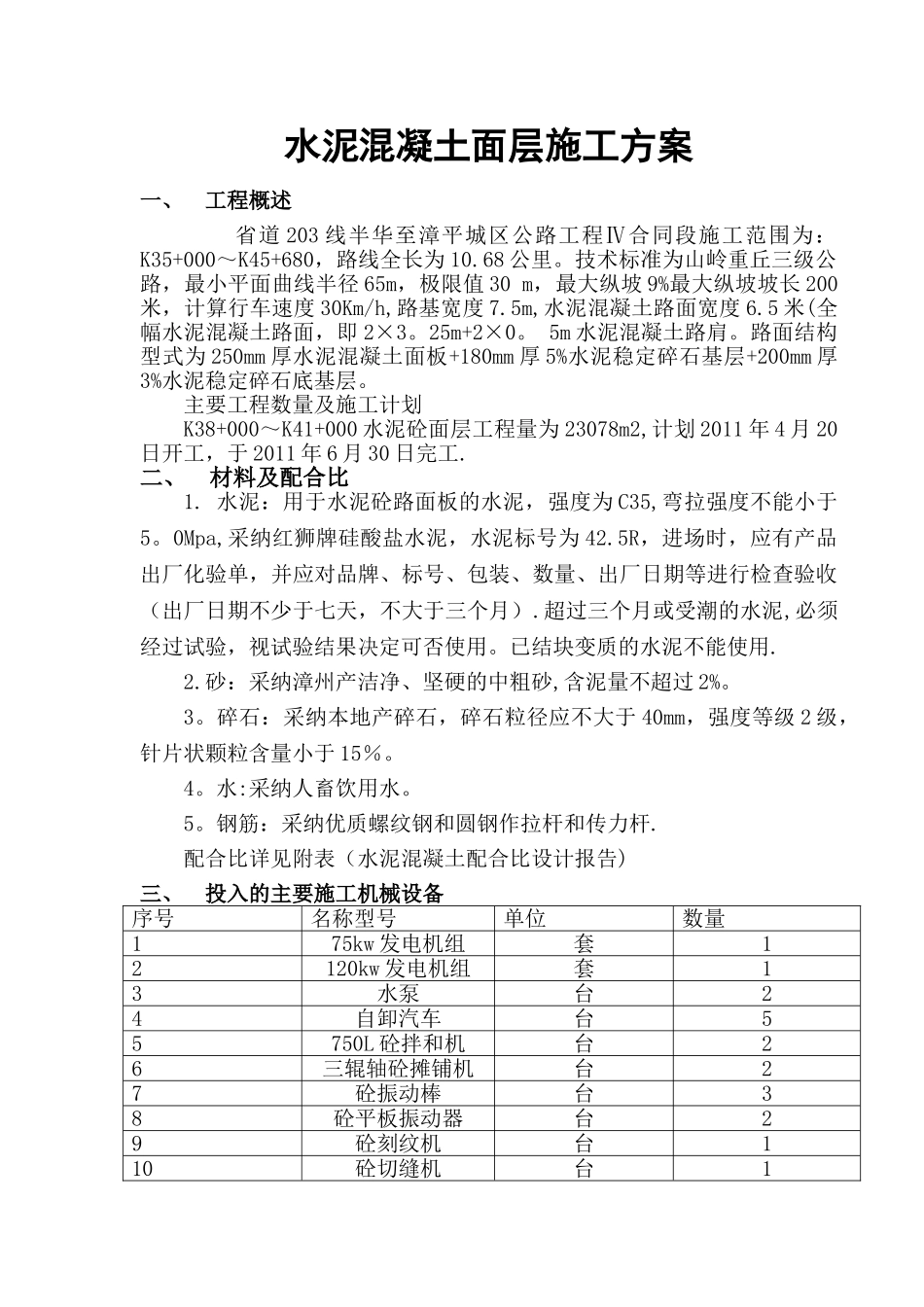 水泥混凝土路面施工方案54044_第1页