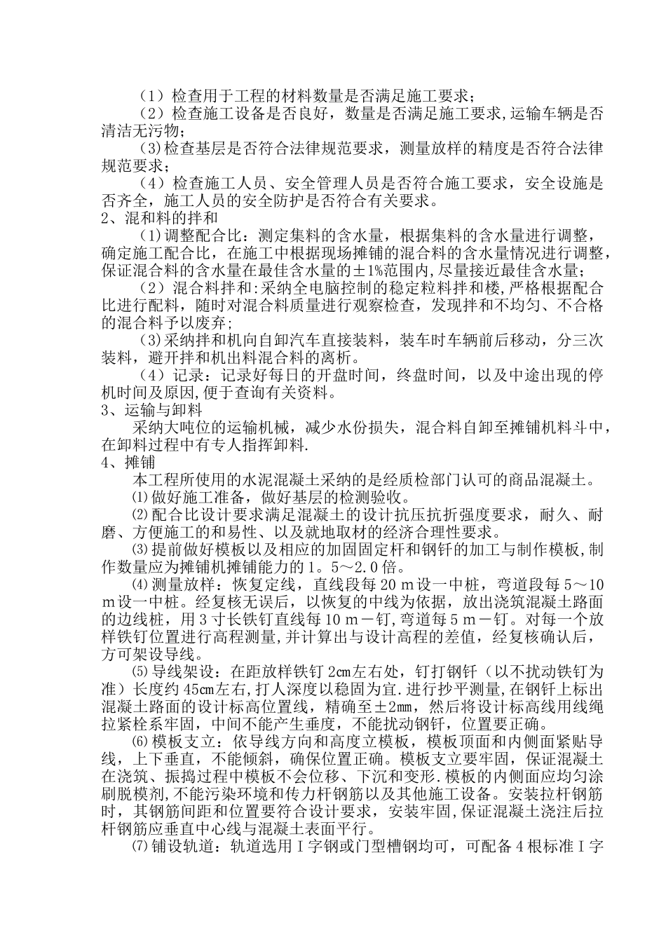 水泥混凝土路面施工方案54044_第3页