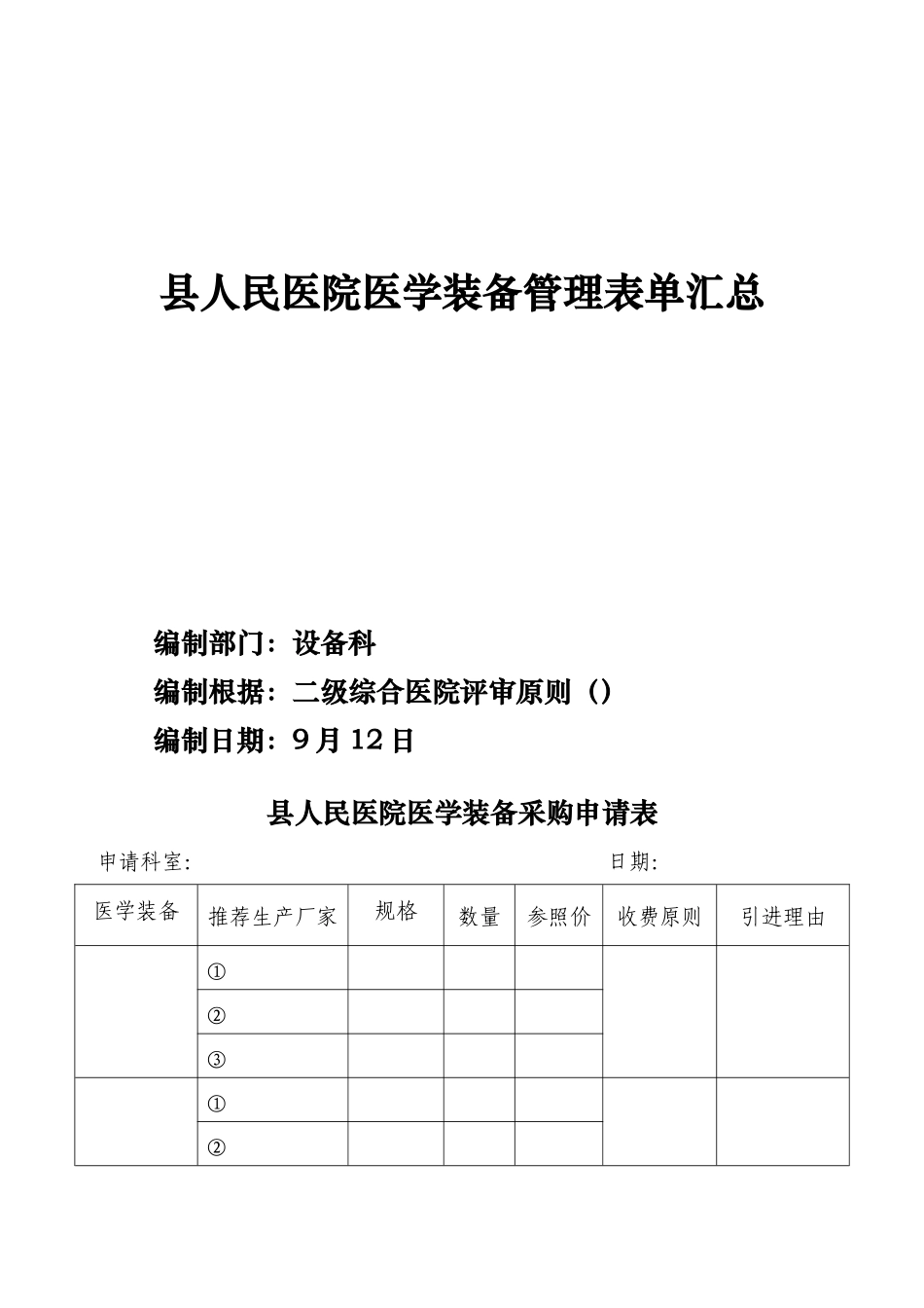 2025年县人民医院医学装备管理全套表单_第1页