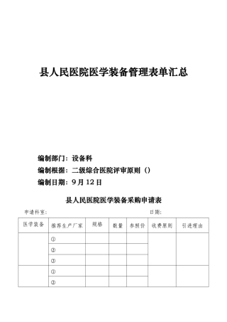 2025年县人民医院医学装备管理全套表单