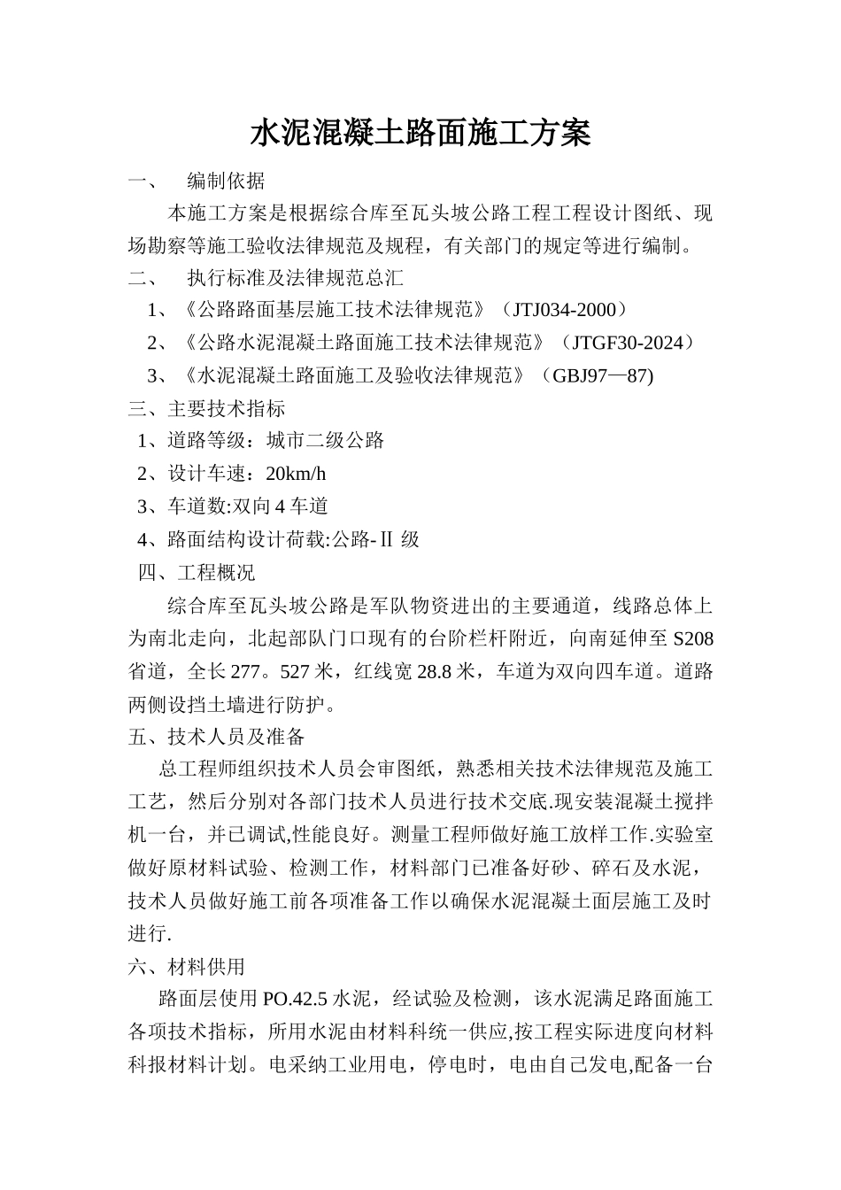 水泥混凝土路面施工方案新_第1页