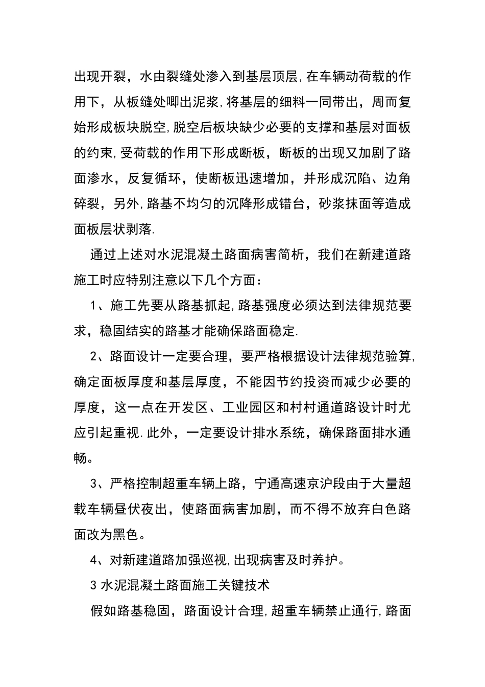 水泥混凝土路面施工注意事项_第3页