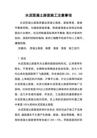水泥混凝土路面施工注意事项