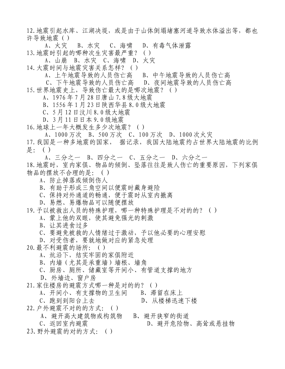2025年防灾减灾安全知识测试与竞赛220题_第2页