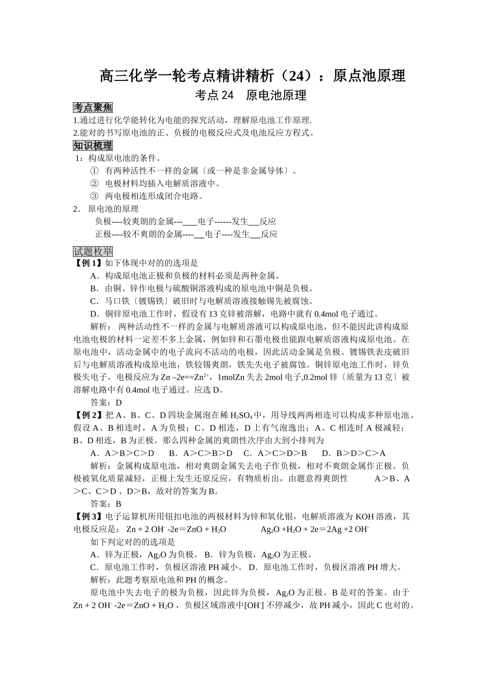 2025年高三化学一轮考点精析24原点池原理_第1页