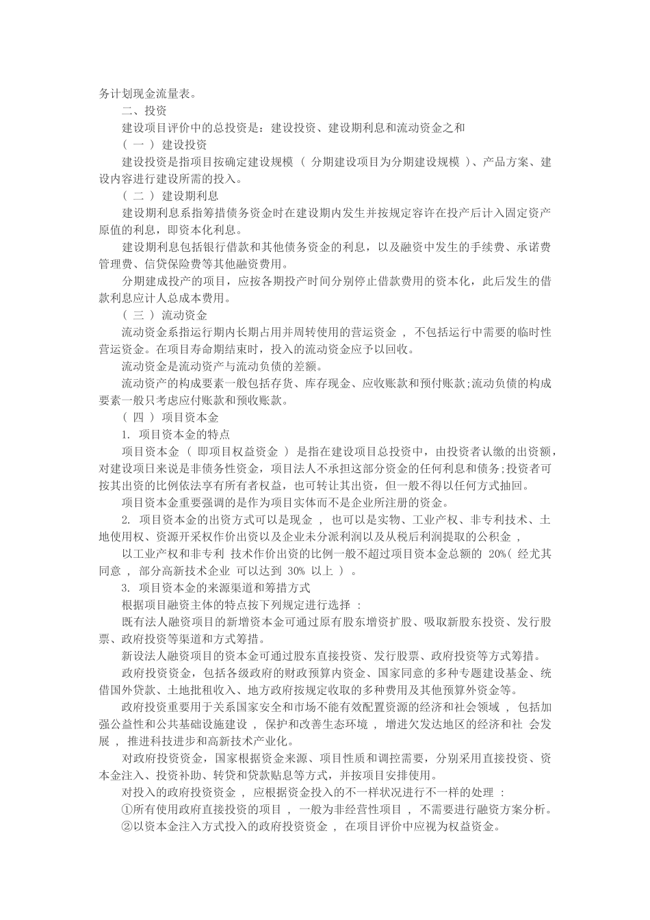 2025年一建工程经济财务现金流量表分类与构成要素_第2页