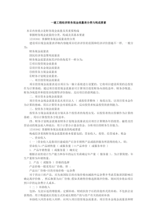 2025年一建工程经济财务现金流量表分类与构成要素