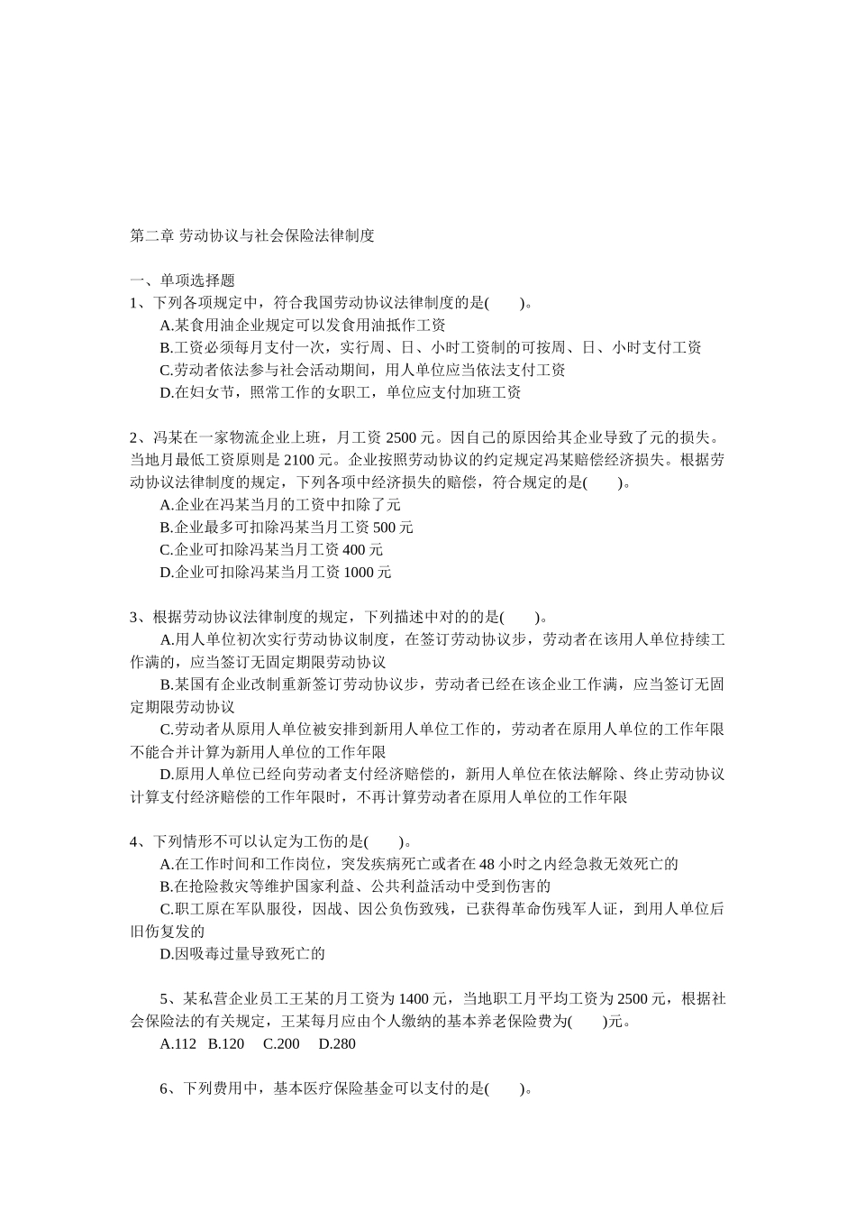 2025年初级职称考试初级经济法基础强化习题第二章劳动合同与社会保险法律制度_第1页