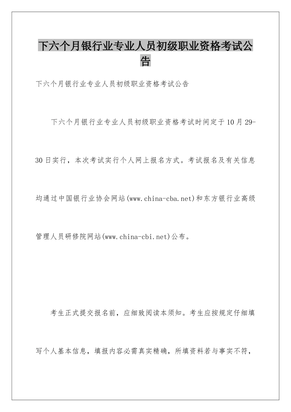 2025年下半年银行业专业人员初级职业资格考试公告_第1页