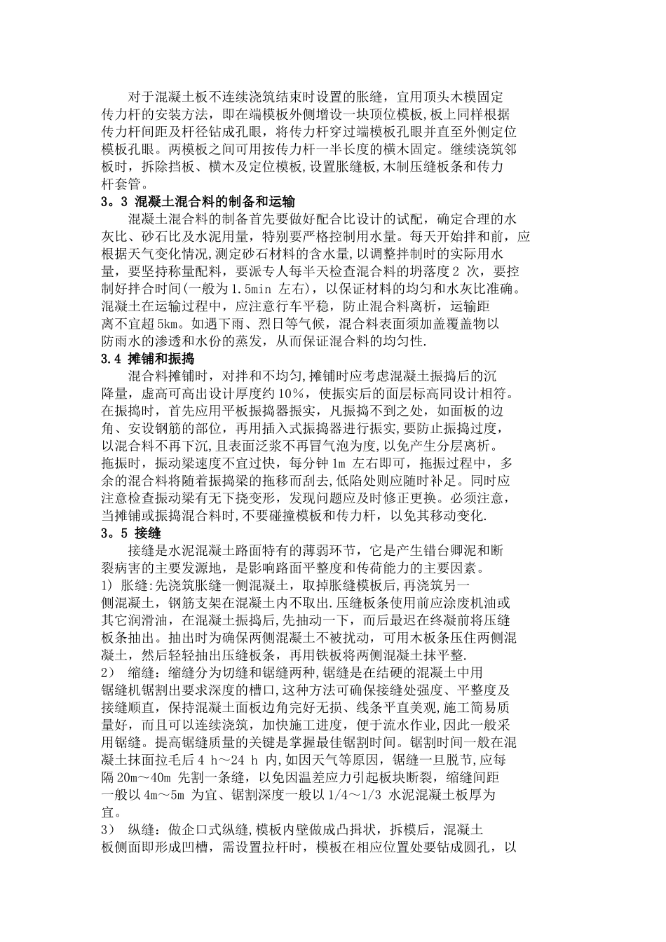 水泥混凝土路面施工质量控制要点及注意事项_第2页