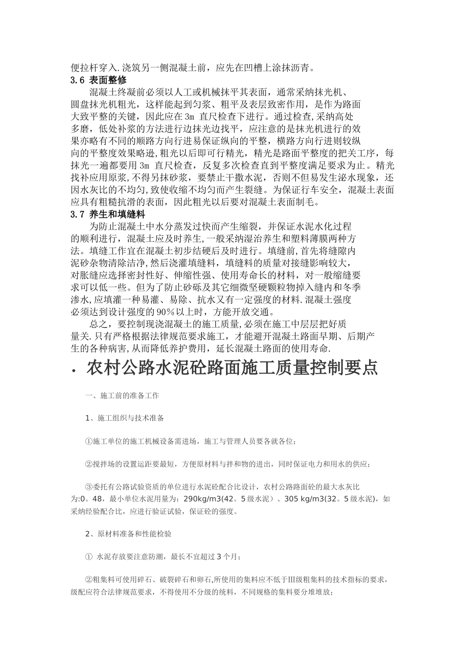 水泥混凝土路面施工质量控制要点及注意事项_第3页