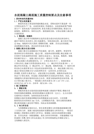 水泥混凝土路面施工质量控制要点及注意事项