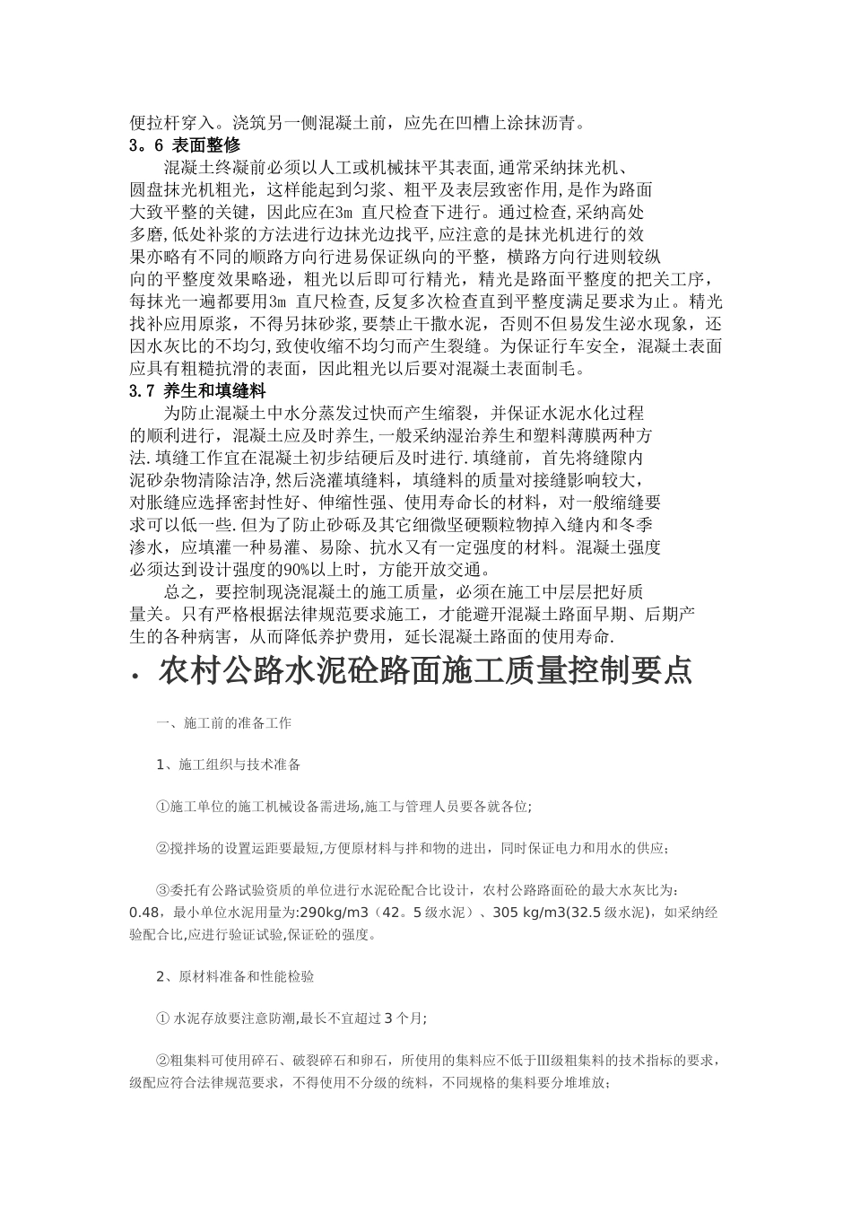 水泥混凝土路面施工质量控制要点及注意事项11045_第3页