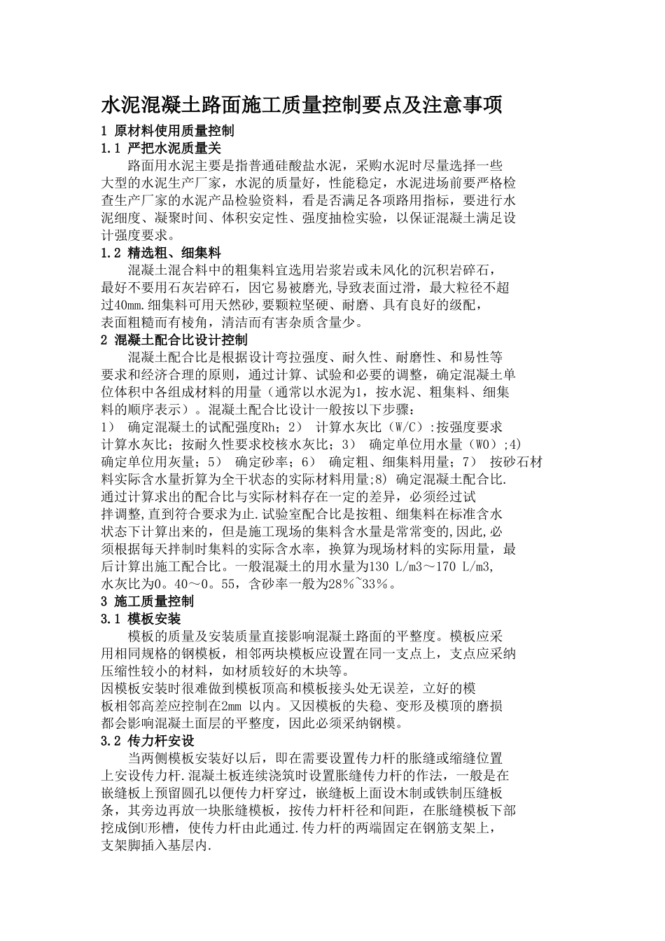 水泥混凝土路面施工质量控制要点及注意事项33222_第1页