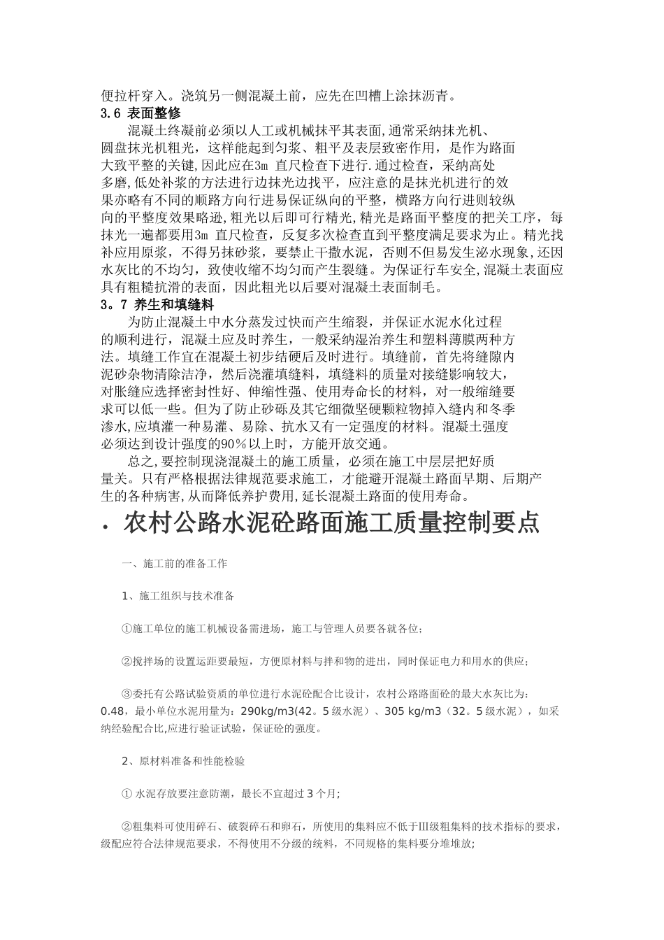 水泥混凝土路面施工质量控制要点及注意事项33222_第3页